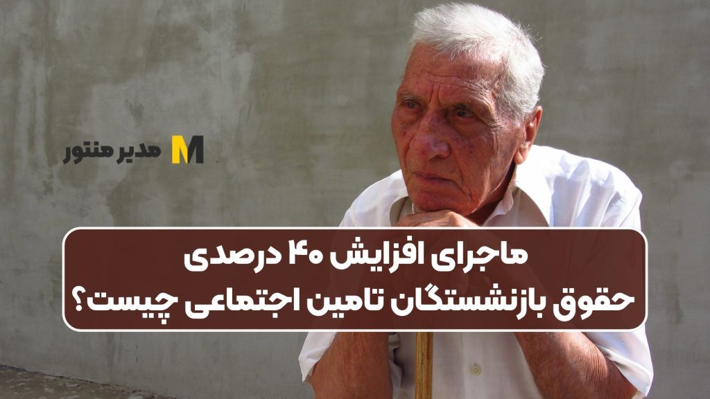 ماجرای افزایش ۴۰ درصدی حقوق بازنشستگان تامین اجتماعی چیست؟