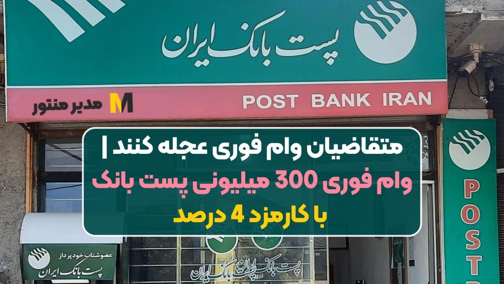 متقاضیان وام فوری عجله کنند | وام فوری 300 میلیونی پست بانک با کارمزد 4 درصد