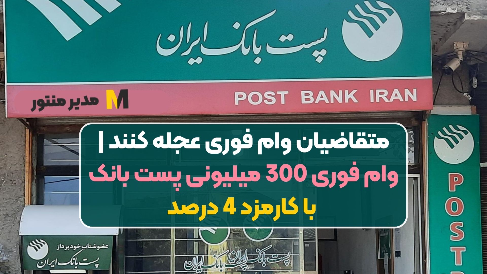 متقاضیان وام فوری عجله کنند | وام فوری 300 میلیونی پست بانک با کارمزد 4 درصد