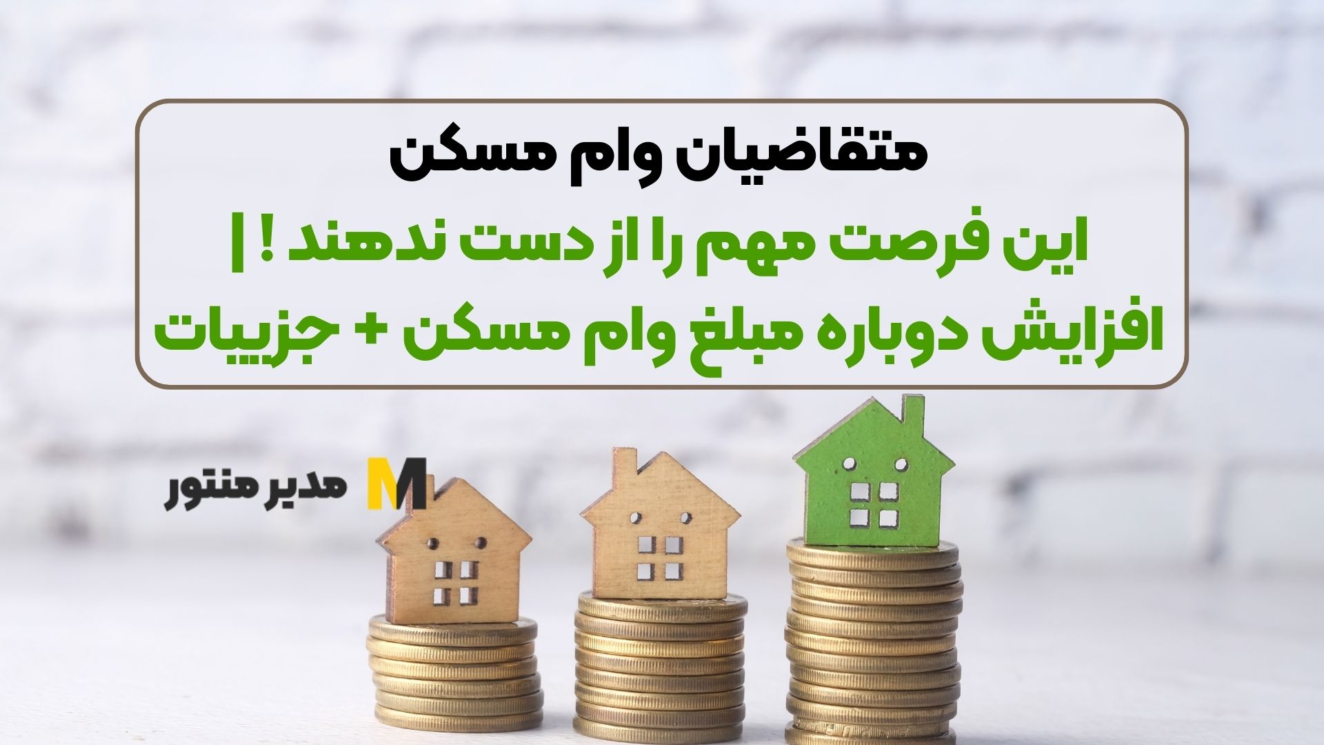 متقاضیان وام مسکن این فرصت مهم را از دست ندهند ! | افزایش دوباره مبلغ وام مسکن + جزییات