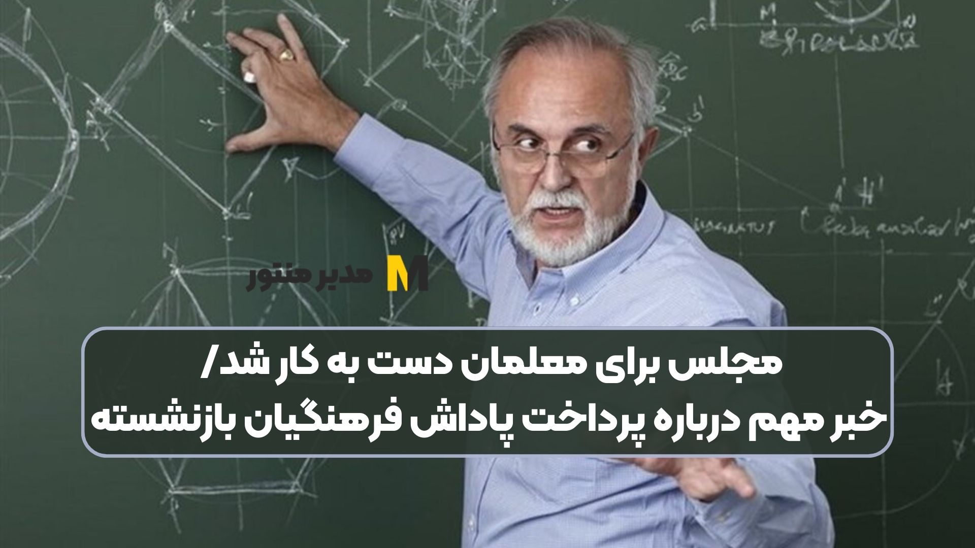 مجلس برای معلمان دست به کار شد/ خبر مهم درباره پرداخت پاداش فرهنگیان بازنشسته