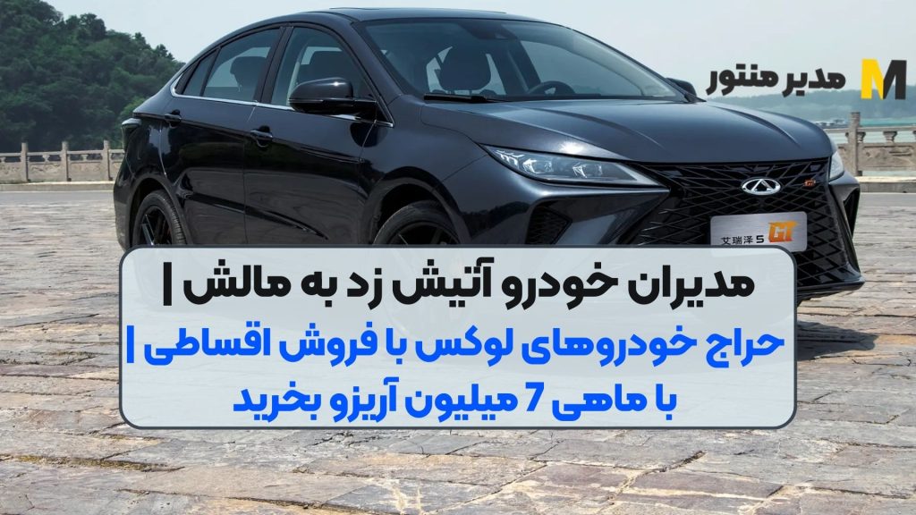 مدیران خودرو آتیش زد به مالش | حراج خودروهای لوکس با فروش اقساطی | با ماهی 7 میلیون آریزو بخرید