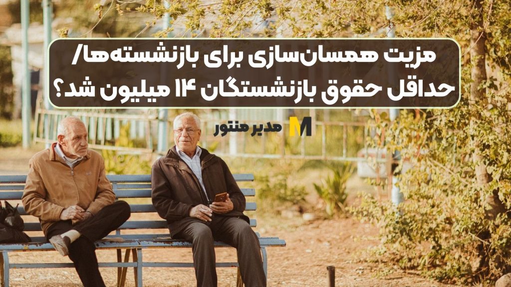 مزیت همسان‌سازی برای بازنشسته‌ها/ حداقل حقوق بازنشستگان ۱۴ میلیون شد؟