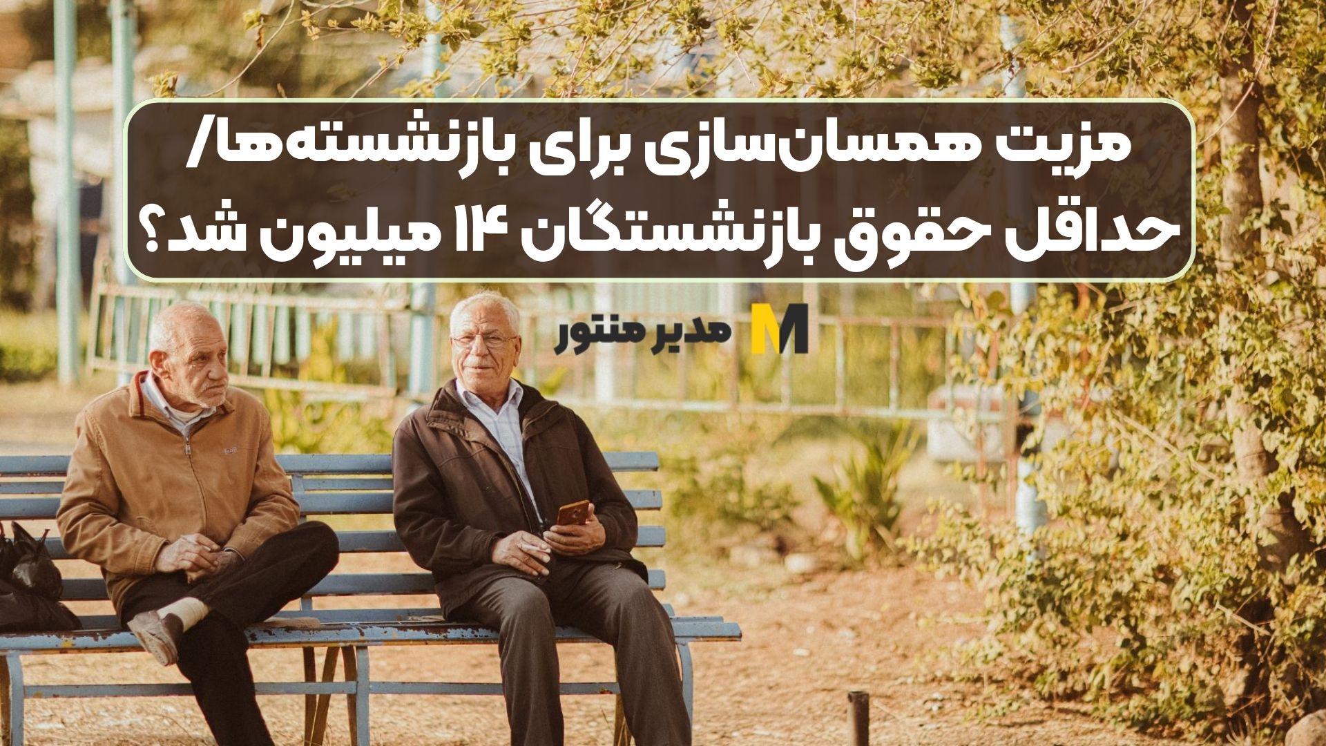 مزیت همسان‌سازی برای بازنشسته‌ها/ حداقل حقوق بازنشستگان ۱۴ میلیون شد؟