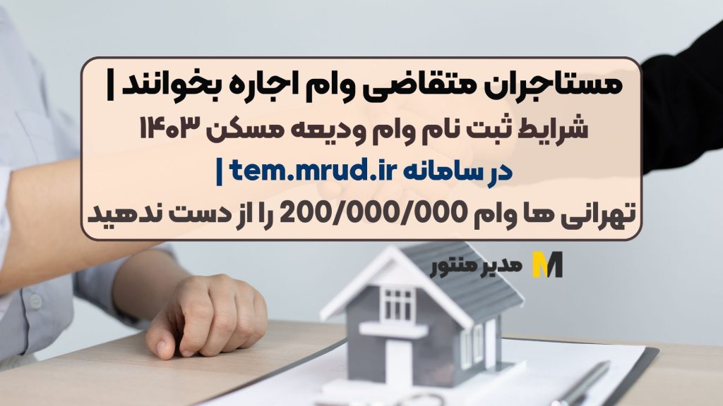 مستاجران متقاضی وام اجاره بخوانند | شرایط ثبت نام وام ودیعه مسکن ۱۴۰۳ در سامانه tem.mrud.ir | تهرانی ها وام 200/000/000 را از دست ندهید