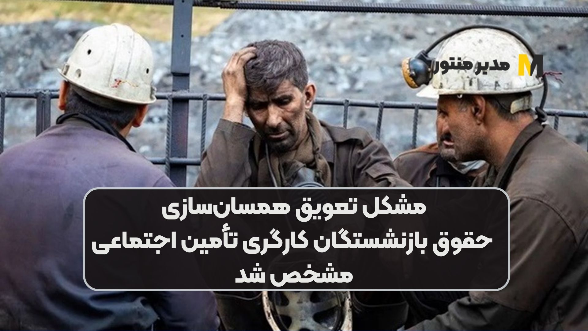 مشکل تعویق همسان‌سازی حقوق بازنشستگان کارگری تأمین اجتماعی مشخص شد