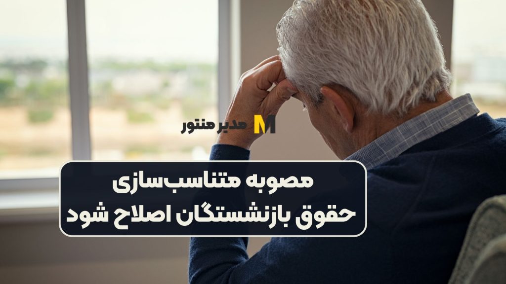 مصوبه متناسب‌سازی حقوق بازنشستگان اصلاح شود