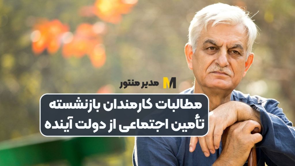 مطالبات کارمندان بازنشسته تأمین اجتماعی از دولت آینده