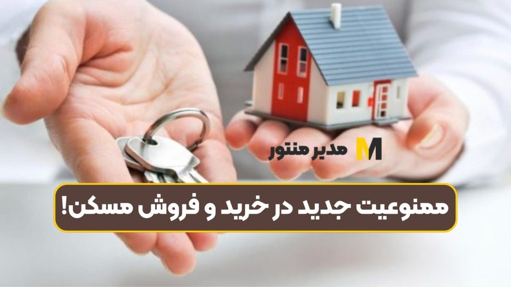 ممنوعیت جدید در خرید و فروش مسکن!