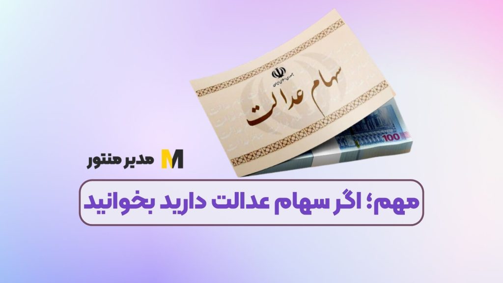 مهم؛ اگر سهام عدالت دارید بخوانید