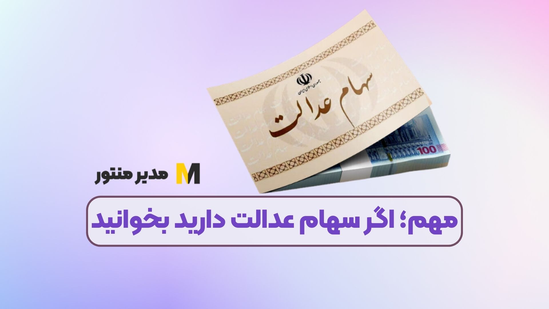 مهم؛ اگر سهام عدالت دارید بخوانید