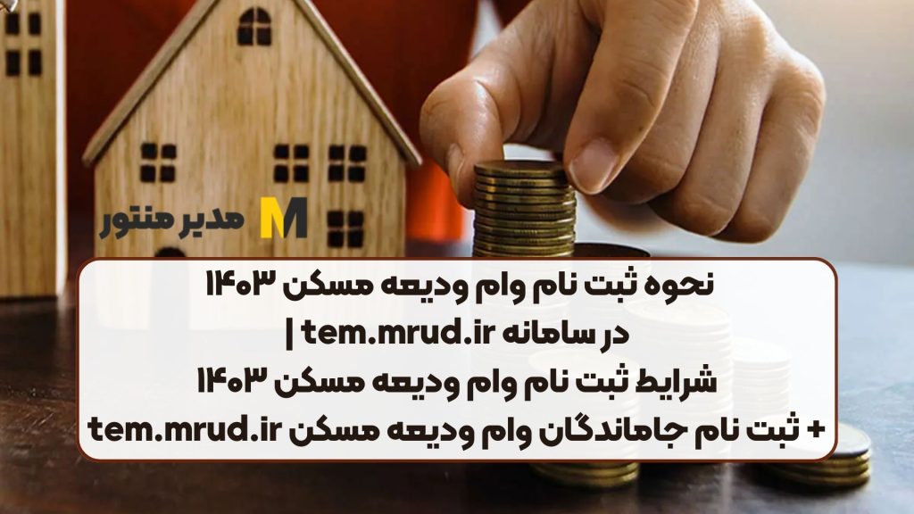 نحوه ثبت نام وام ودیعه مسکن ۱۴۰۳ در سامانه tem.mrud.ir | شرایط ثبت نام وام ودیعه مسکن ۱۴۰۳ + ثبت نام جاماندگان وام ودیعه مسکن tem.mrud.ir
