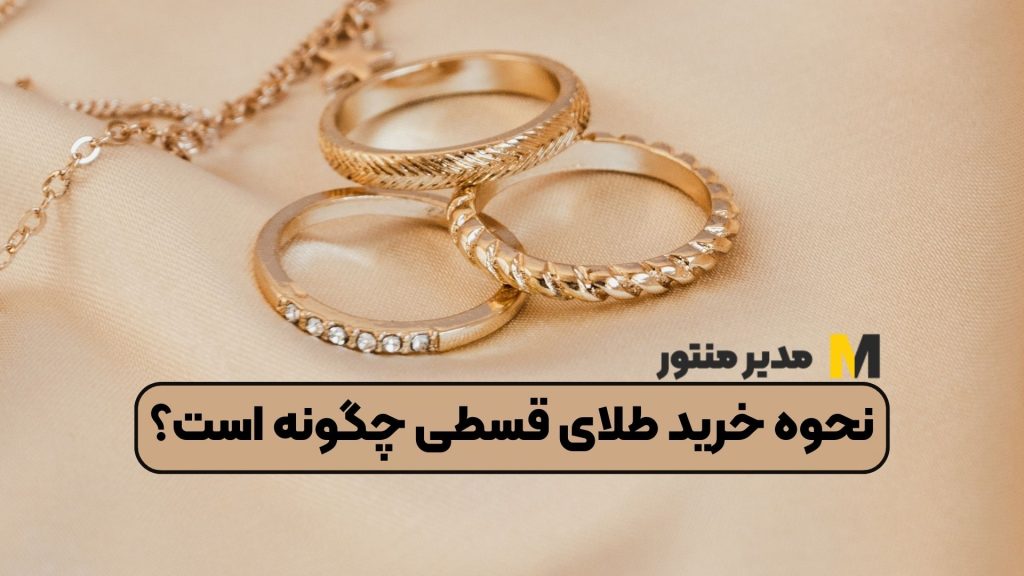 نحوه خرید طلای قسطی چگونه است؟