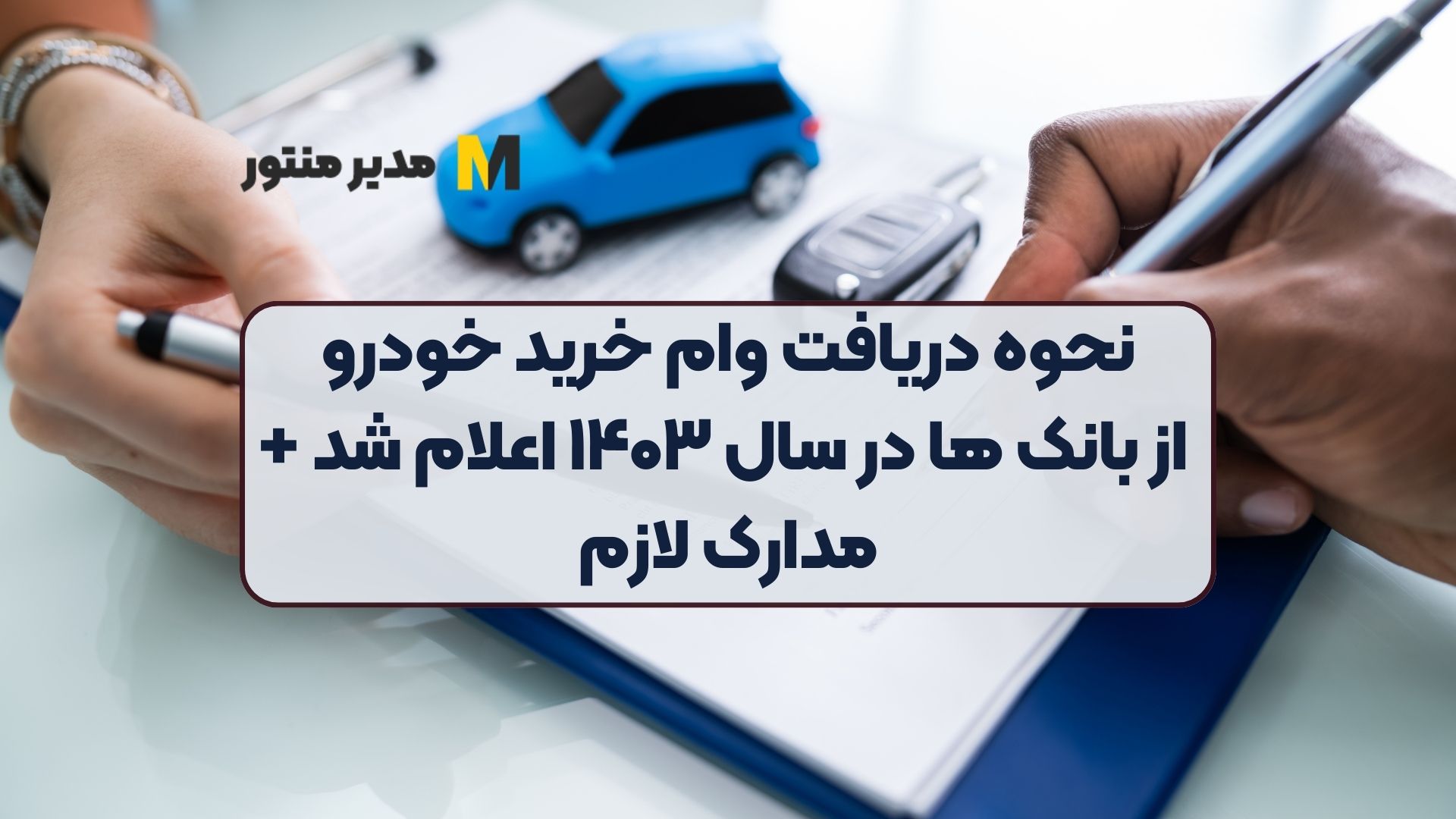 نحوه دریافت وام خرید خودرو از بانک ها در سال ۱۴۰۳ اعلام شد + مدارک لازم