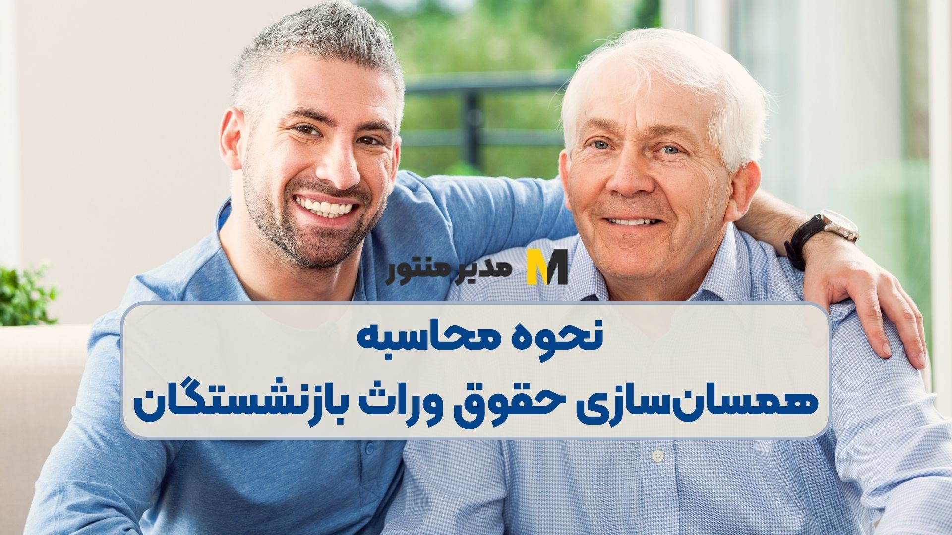 نحوه محاسبه همسان‌سازی حقوق وراث بازنشستگان