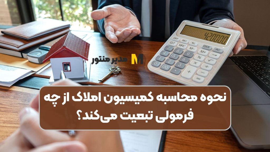 نحوه محاسبه کمیسیون املاک از چه فرمولی تبعیت می‌کند؟