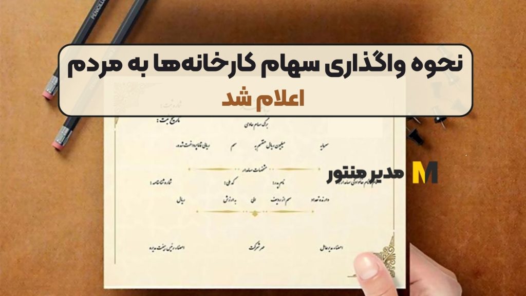 نحوه واگذاری سهام کارخانه‌ها به مردم اعلام شد