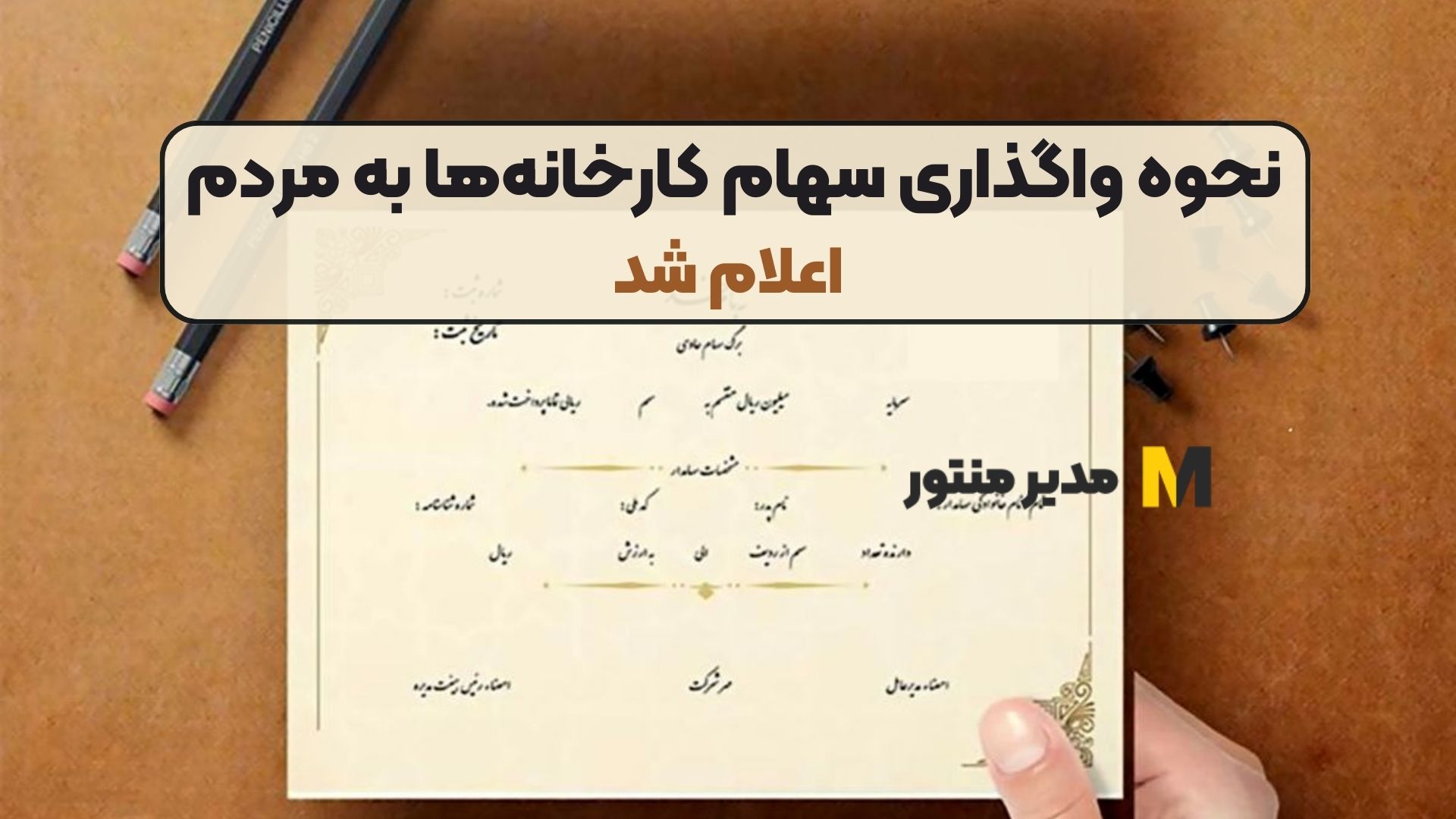 نحوه واگذاری سهام کارخانه‌ها به مردم اعلام شد