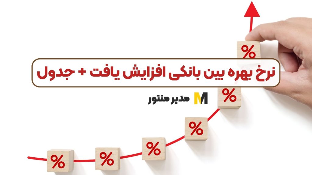 نرخ بهره بین بانکی افزایش یافت + جدول