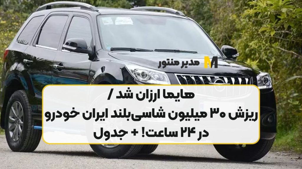 هایما ارزان شد / ریزش ۳۰ میلیون شاسی‌بلند ایران خودرو در ۲۴ ساعت! + جدول