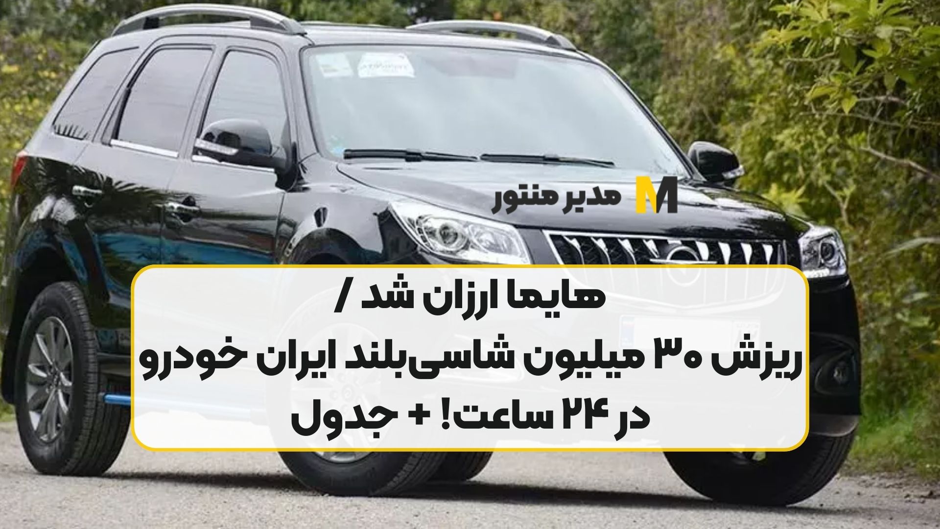 هایما ارزان شد / ریزش ۳۰ میلیون شاسی‌بلند ایران خودرو در ۲۴ ساعت! + جدول