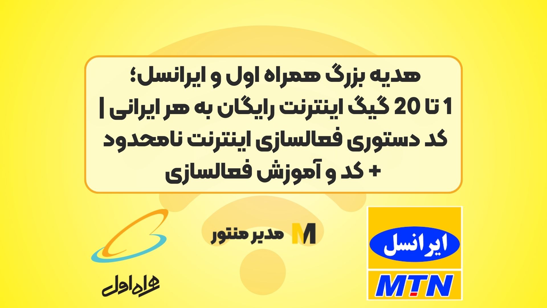 هدیه بزرگ همراه اول و ایرانسل؛ 1 تا 20 گیگ اینترنت رایگان به هر ایرانی | کد دستوری فعالسازی اینترنت نامحدود + کد و آموزش فعالسازی