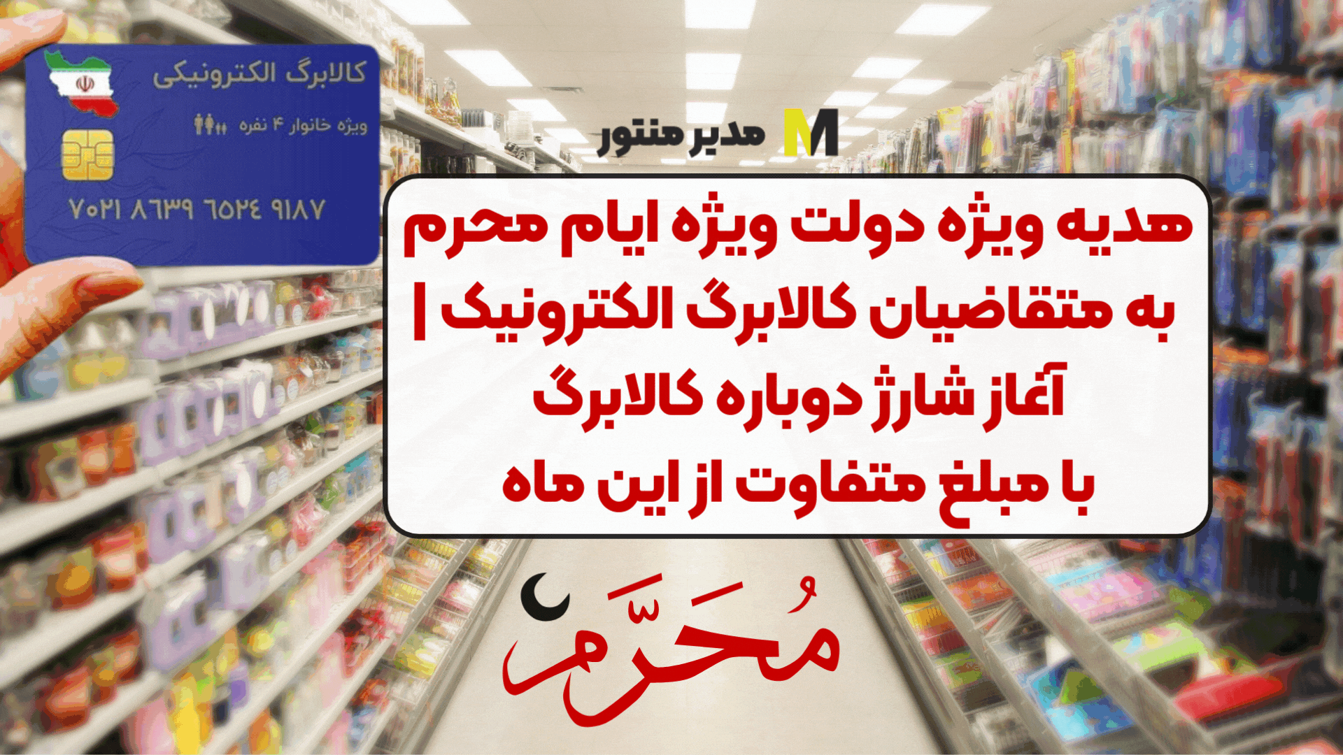 هدیه ویژه دولت ویژه ایام محرم به متقاضیان کالابرگ الکترونیک | آغاز شارژ دوباره کالابرگ با مبلغ متفاوت از این ماه