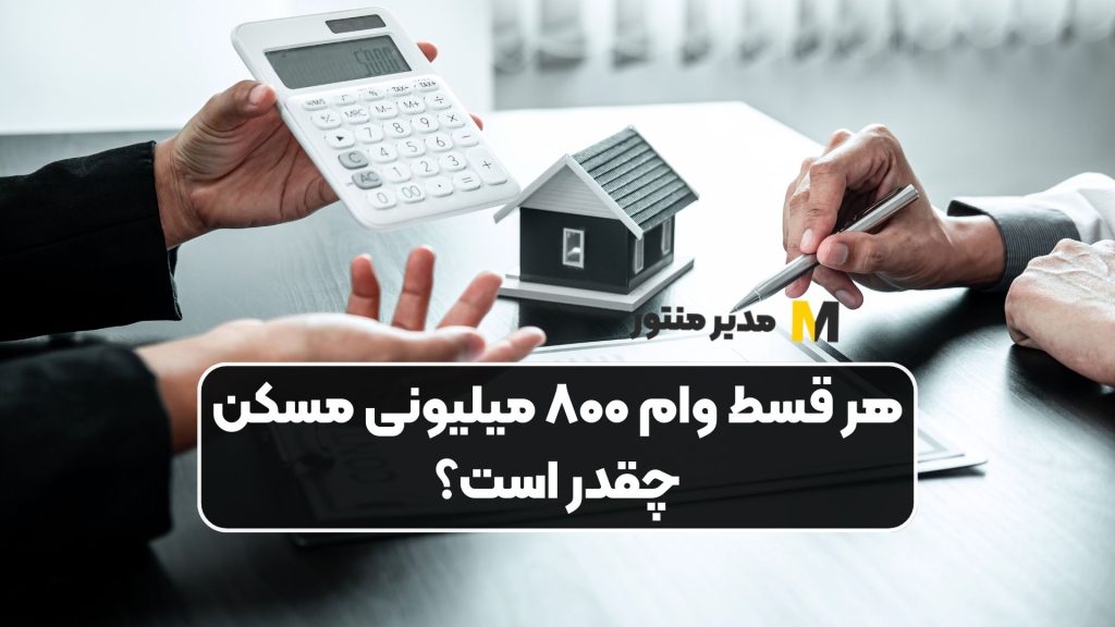 هر قسط وام ۸۰۰ میلیونی مسکن چقدر است؟