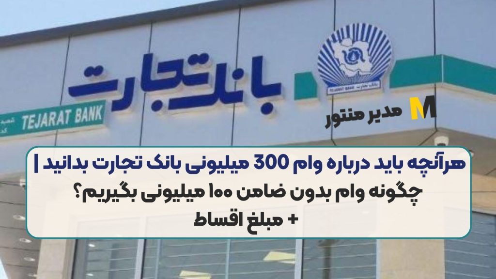 هرآنچه باید درباره وام 300 میلیونی بانک تجارت بدانید | چگونه وام بدون ضامن ۱۰۰ میلیونی بگیریم؟ + مبلغ اقساط