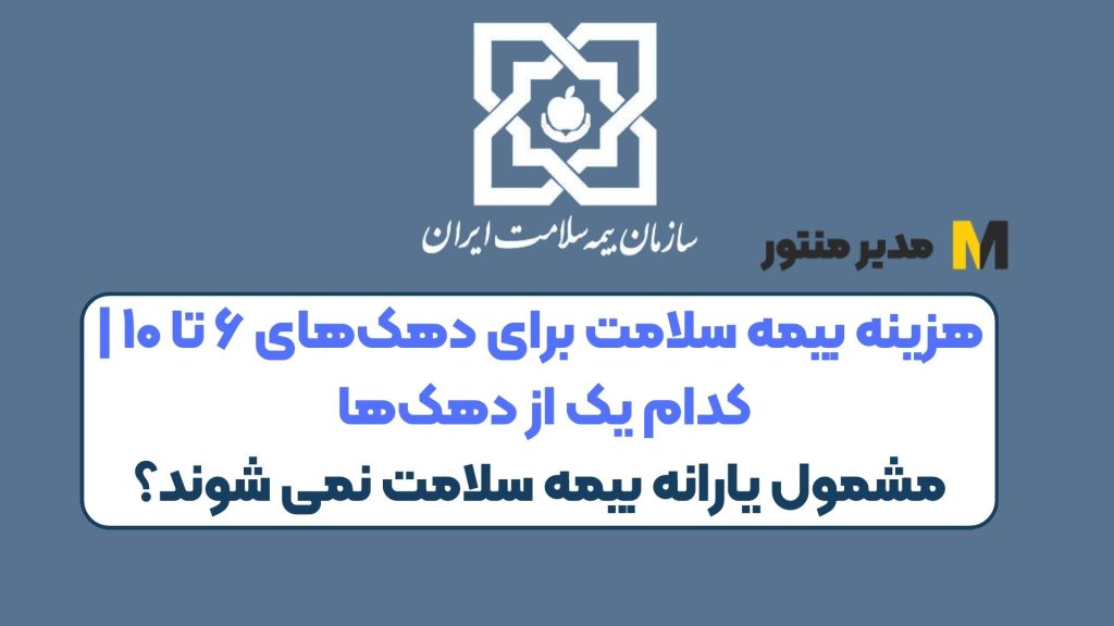 هزینه بیمه سلامت برای دهک‌های ۶ تا ۱۰ | کدام یک از دهک‌ها مشمول یارانه بیمه سلامت نمی شوند؟