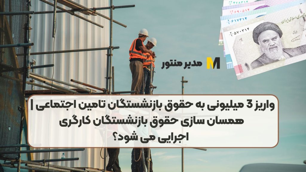 واریز 3 میلیونی به حقوق بازنشستگان تامین اجتماعی | همسان سازی حقوق بازنشستگان کارگری اجرایی می شود؟