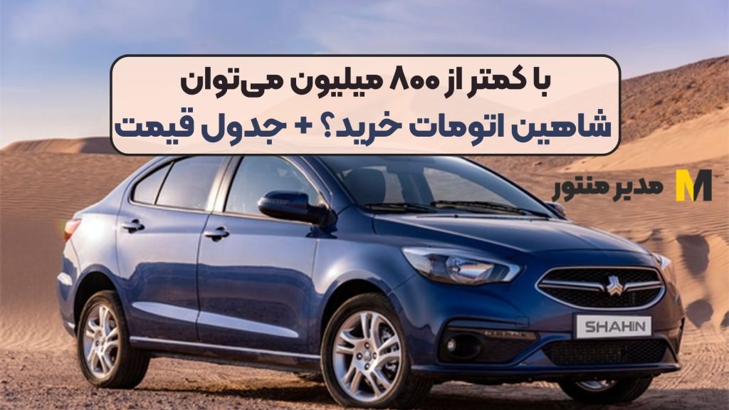با کمتر از ۸۰۰ میلیون می‌توان شاهین اتومات خرید؟ + جدول قیمت