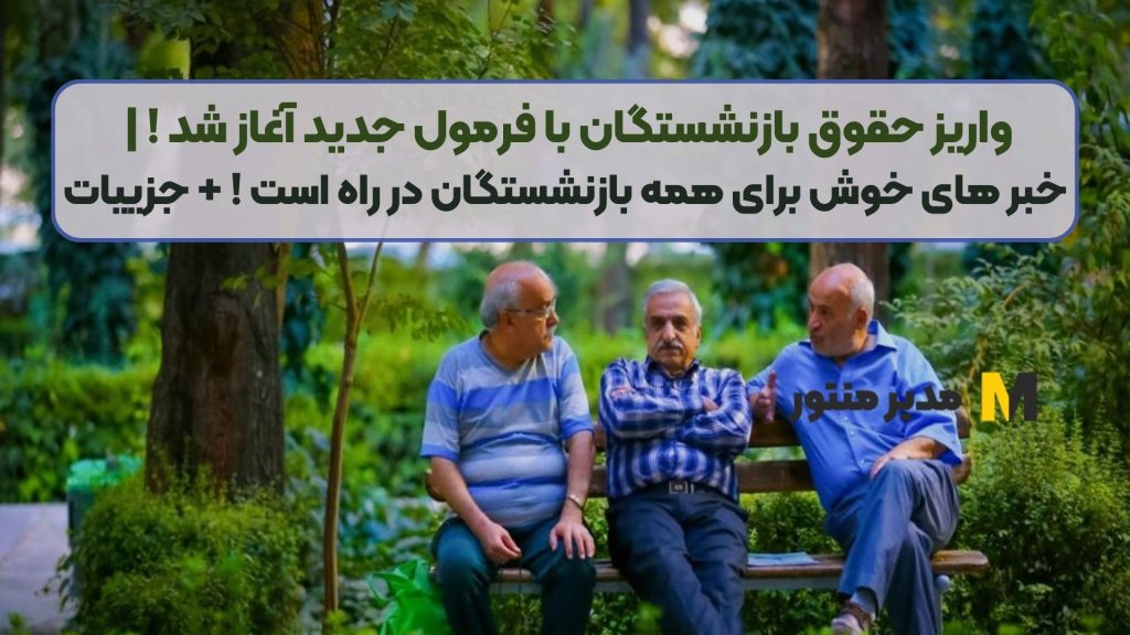 واریز حقوق بازنشستگان با فرمول جدید آغاز شد ! | خبر های خوش برای همه بازنشستگان در راه است ! + جزییات