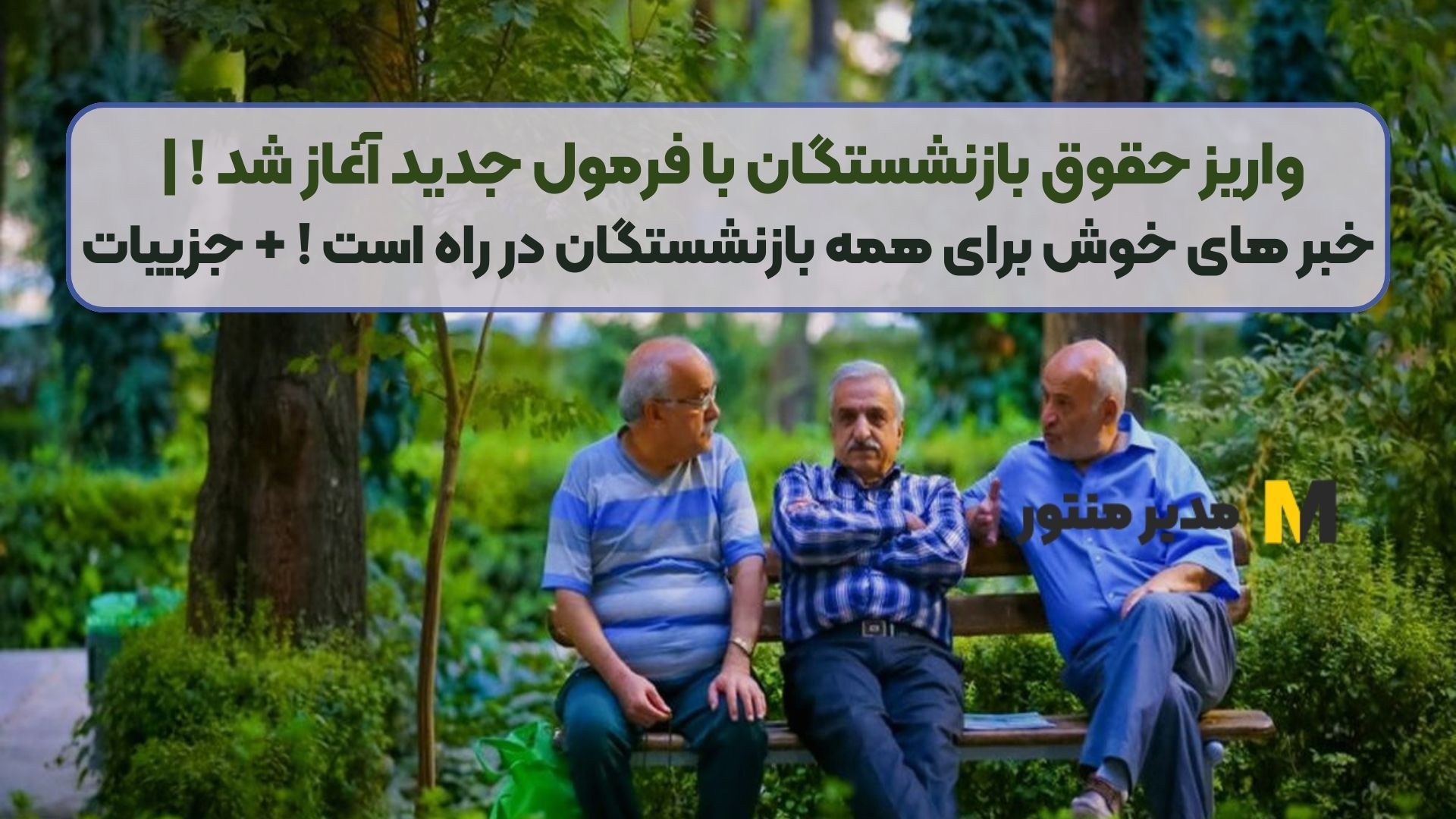 واریز حقوق بازنشستگان با فرمول جدید آغاز شد ! | خبر های خوش برای همه بازنشستگان در راه است ! + جزییات