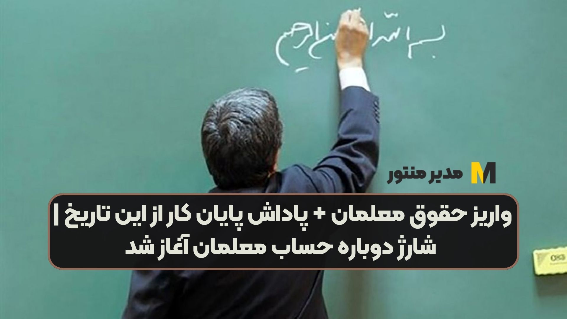 واریز حقوق معلمان + پاداش پایان کار از این تاریخ | شارژ دوباره حساب معلمان آغاز شد