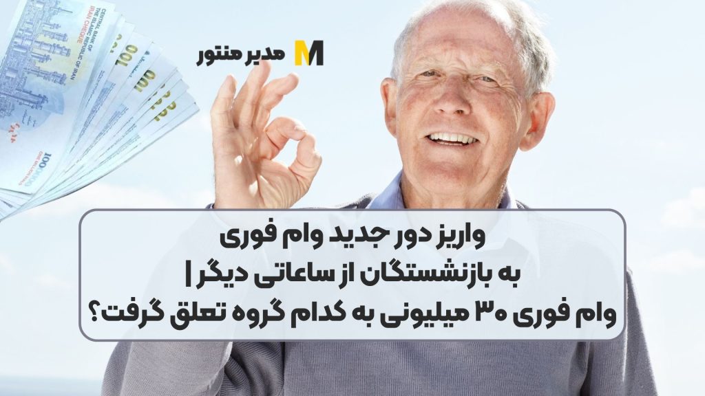 واریز دور جدید وام فوری به بازنشستگان از ساعاتی دیگر | وام فوری ۳۰ میلیونی به کدام گروه تعلق گرفت؟