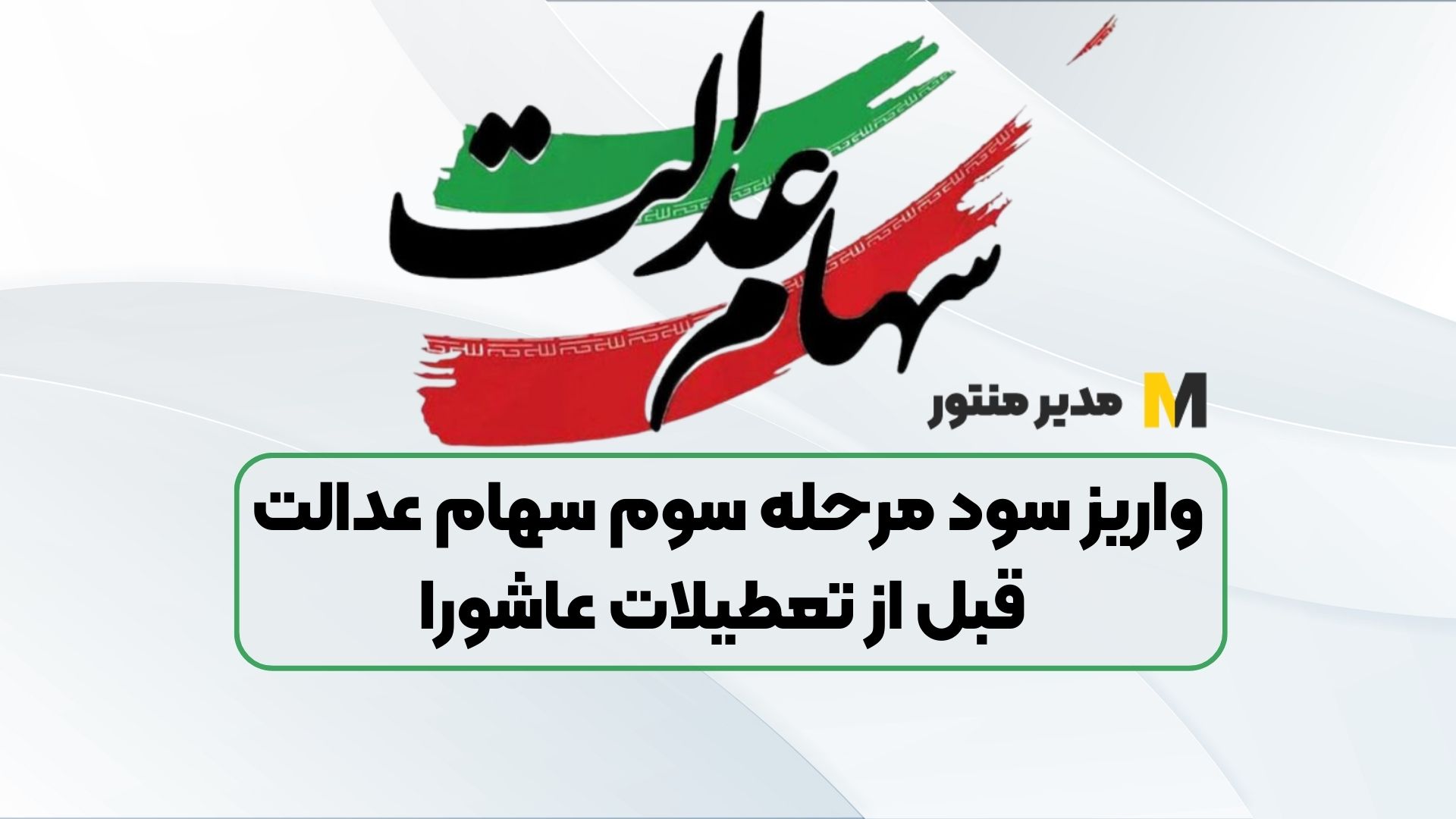 واریز سود مرحله سوم سهام عدالت قبل از تعطیلات عاشورا