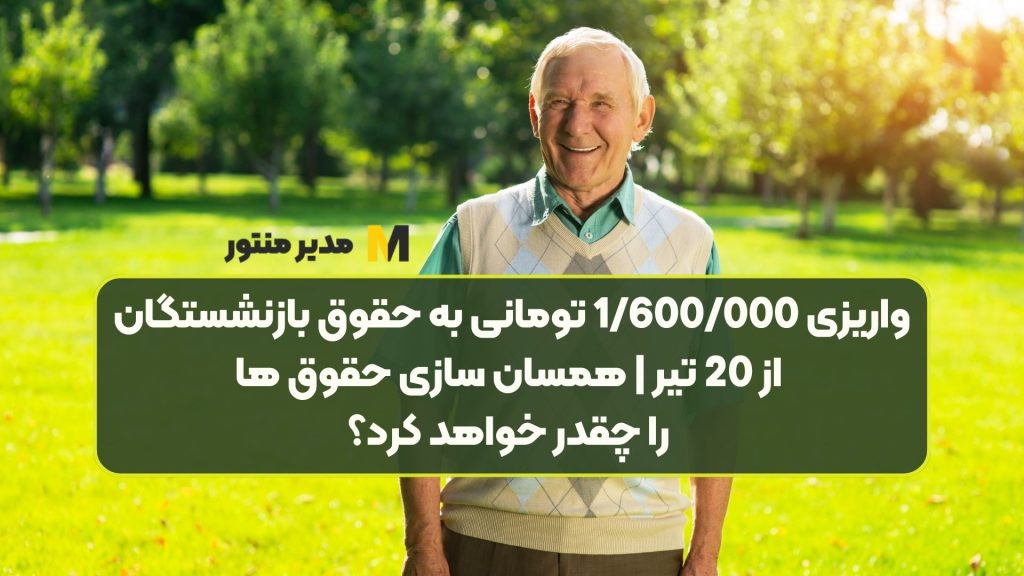 واریزی 1/600/000 تومانی به حقوق بازنشستگان از 20 تیر | همسان سازی حقوق ها را چقدر خواهد کرد؟