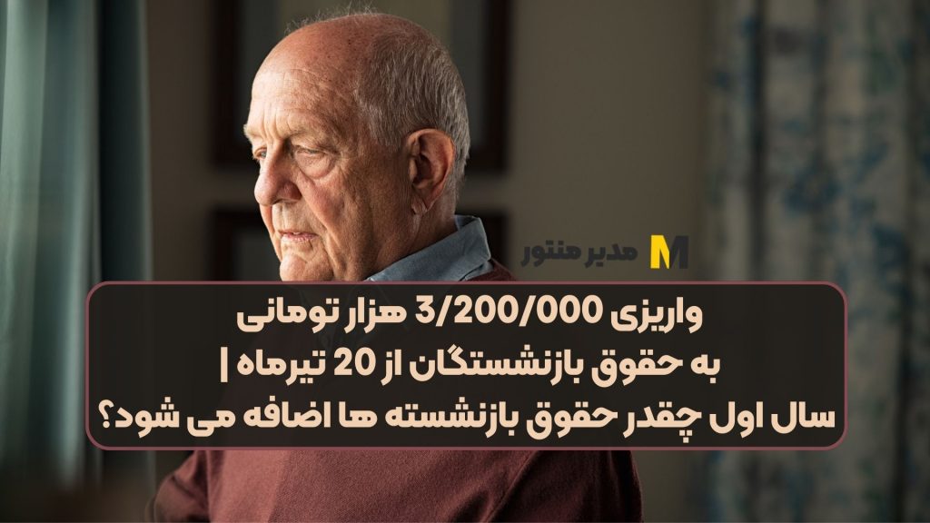 واریزی 3/200/000 هزار تومانی به حقوق بازنشستگان از 20 تیرماه | سال اول چقدر حقوق بازنشسته ها اضافه می شود؟