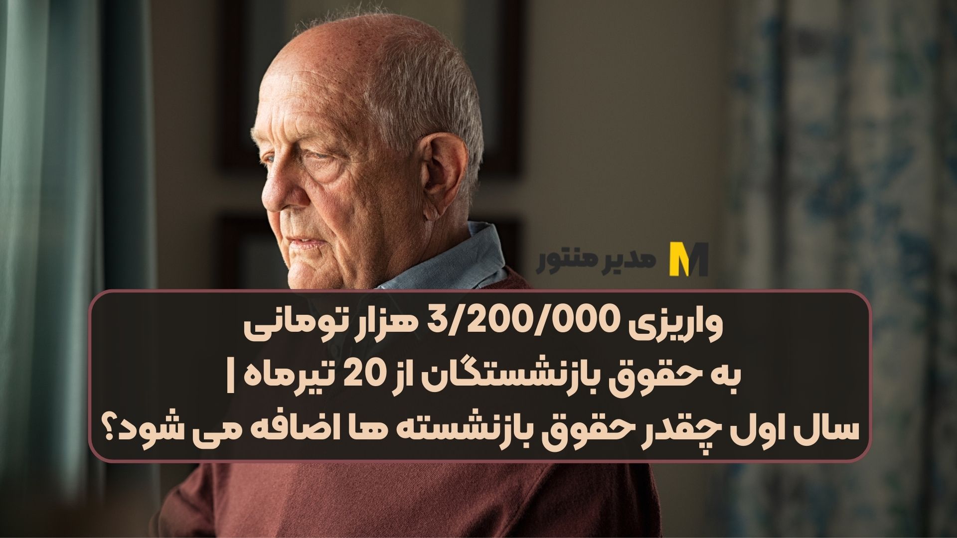 واریزی 3/200/000 هزار تومانی به حقوق بازنشستگان از 20 تیرماه | سال اول چقدر حقوق بازنشسته ها اضافه می شود؟