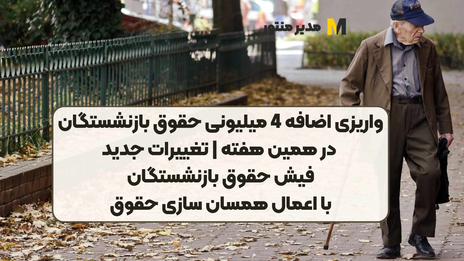 واریزی اضافه 4 میلیونی حقوق بازنشستگان در همین هفته | تغییرات جدید فیش حقوق بازنشستگان با اعمال همسان‌ سازی حقوق