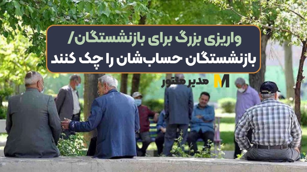 واریزی بزرگ برای بازنشستگان/ بازنشستگان حساب‌شان را چک کنند