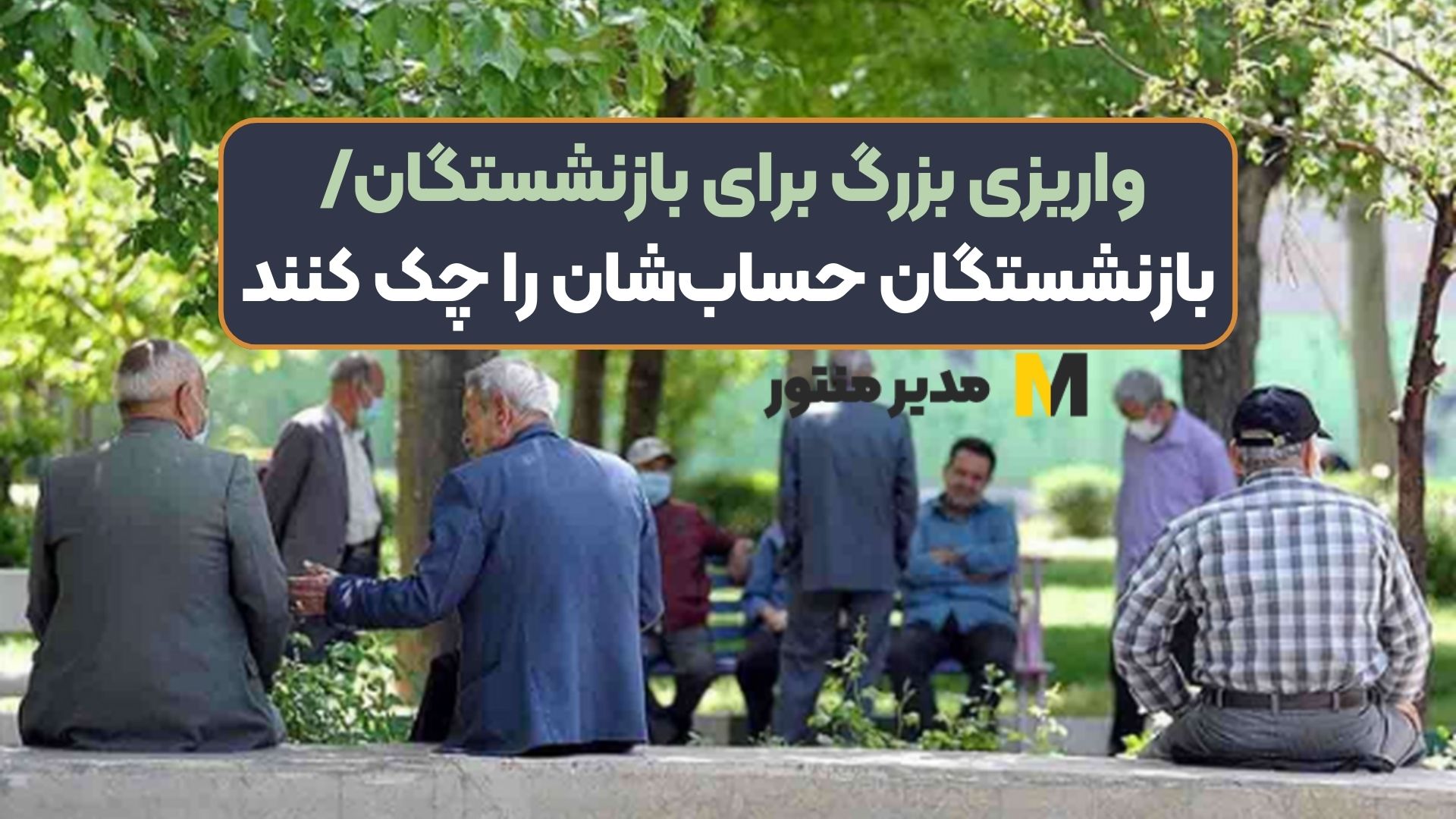 واریزی بزرگ برای بازنشستگان/ بازنشستگان حساب‌شان را چک کنند