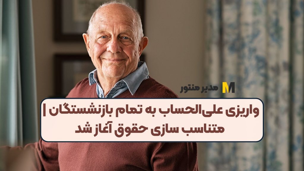واریز علی‌الحساب ۳ میلیون تومان به حساب بازنشستگان تأمین‌ اجتماعی بابت اجرای متناسب‌سازی