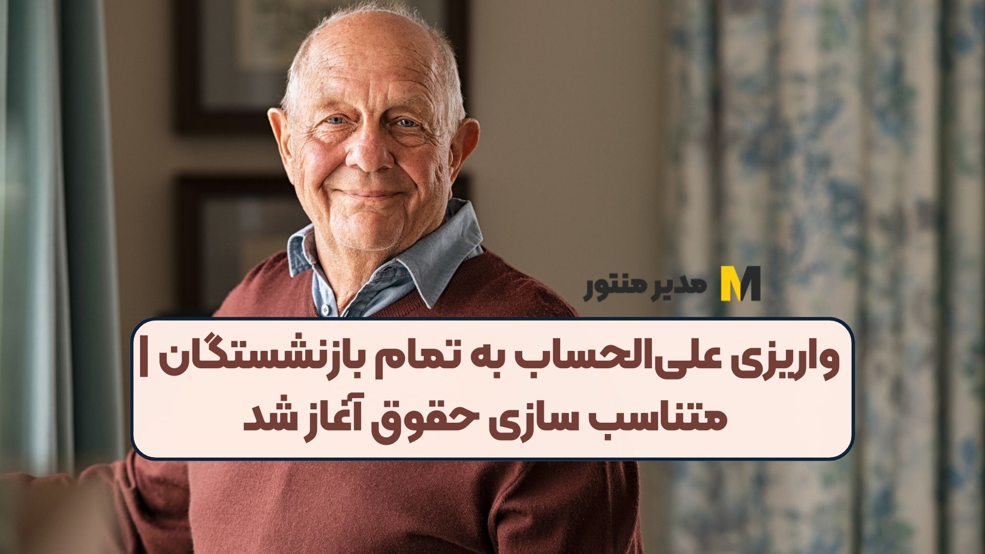 واریز علی‌الحساب ۳ میلیون تومان به حساب بازنشستگان تأمین‌ اجتماعی بابت اجرای متناسب‌سازی
