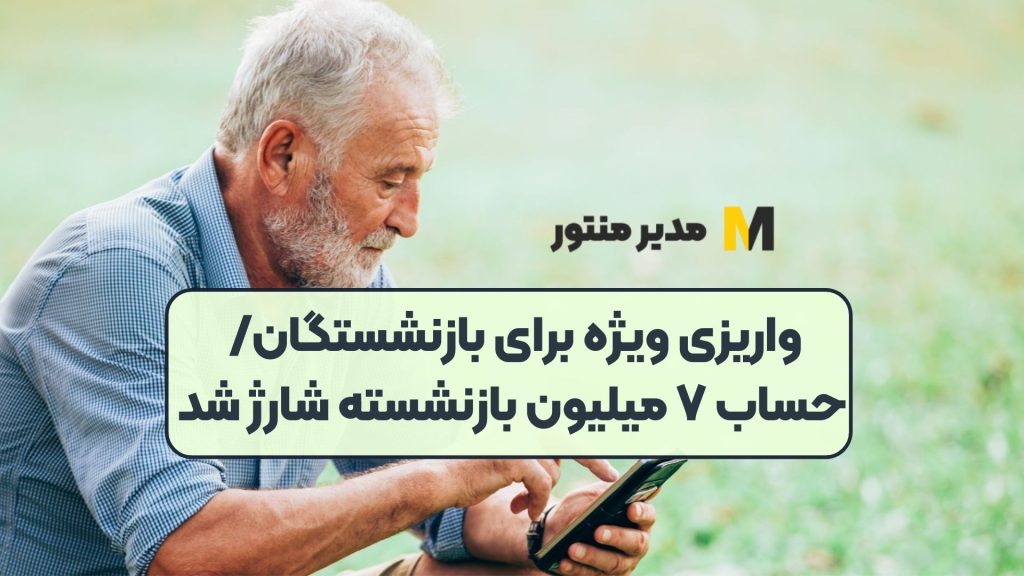 واریزی ویژه برای بازنشستگان/ حساب ۷ میلیون بازنشسته شارژ شد