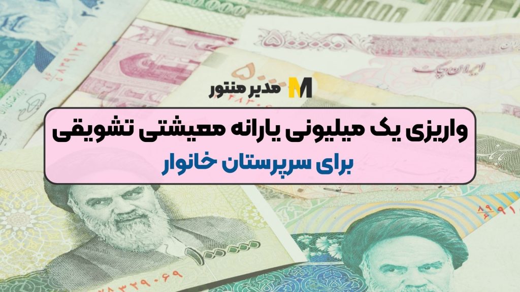 واریزی یک میلیونی یارانه معیشتی تشویقی برای سرپرستان خانوار