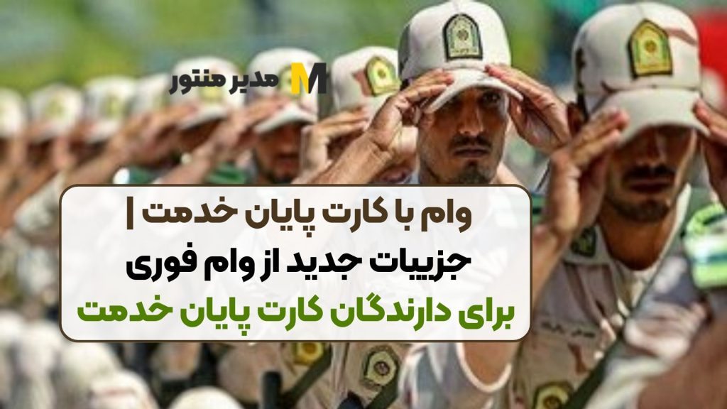 وام با کارت پایان خدمت | جزییات جدید از وام فوری برای دارندگان کارت پایان خدمت
