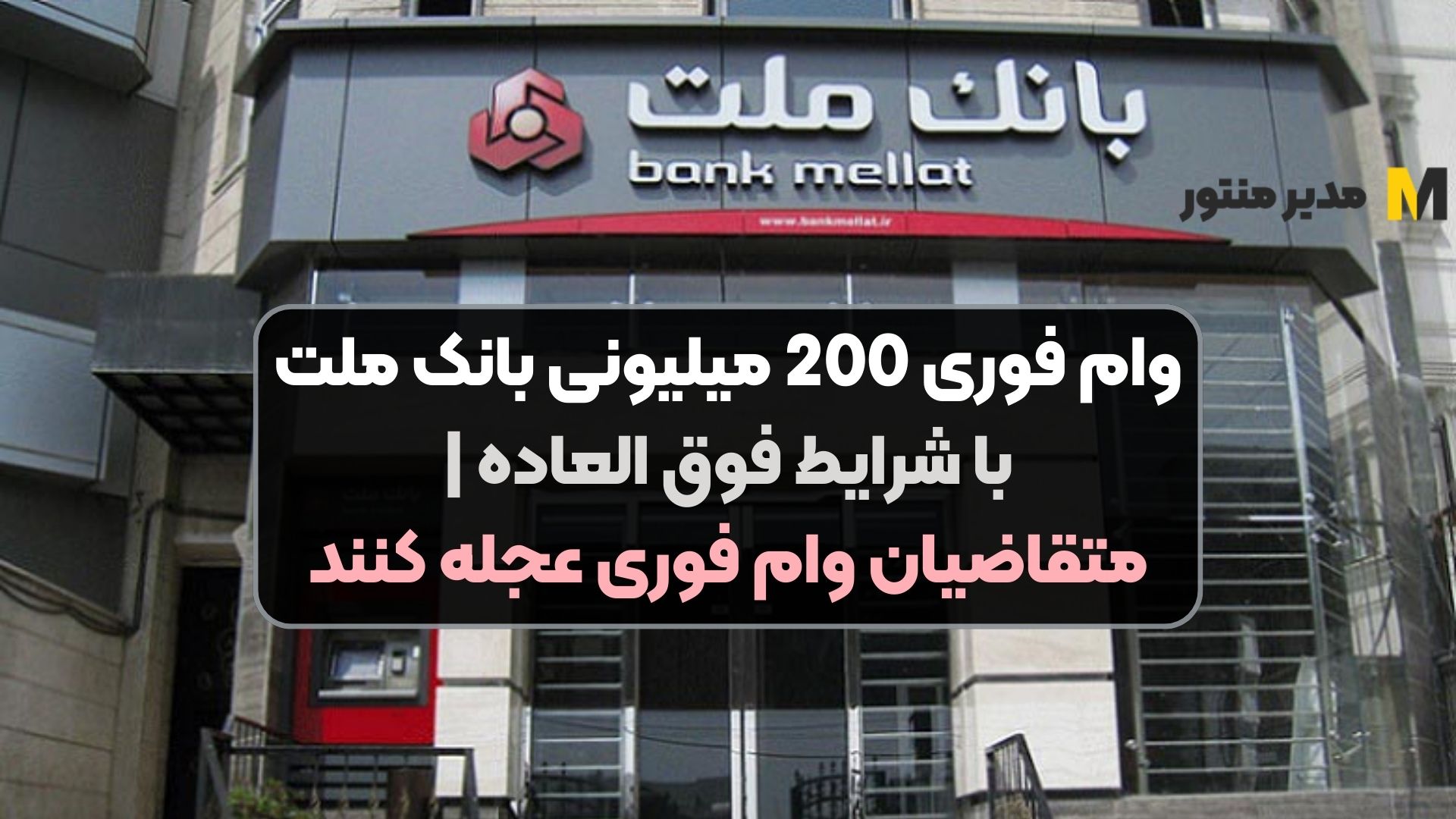 وام فوری 200 میلیونی بانک ملت با شرایط فوق العاده | متقاضیان وام فوری عجله کنند