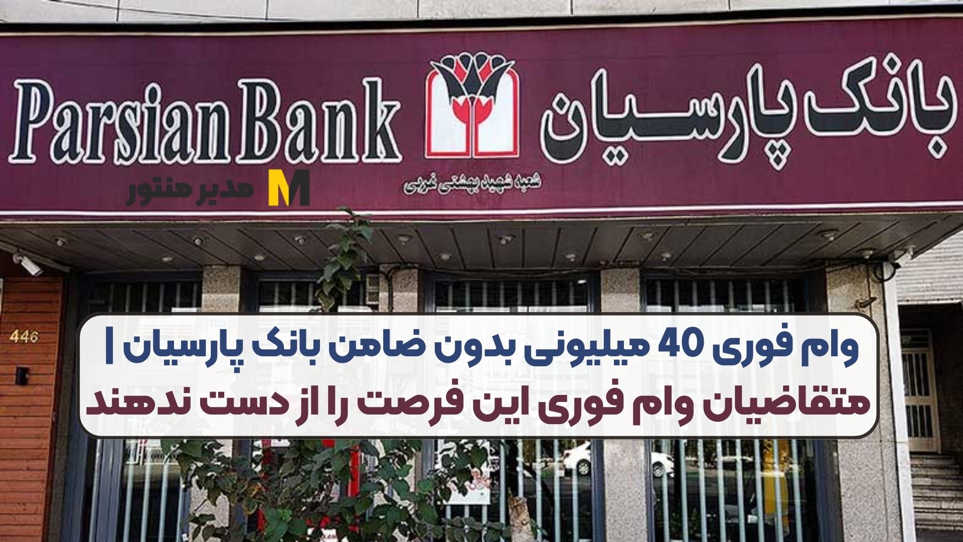 وام فوری 40 میلیونی بدون ضامن بانک پارسیان | متقاضیان وام فوری این فرصت را از دست ندهند